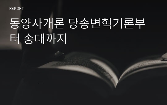 동양사개론 당송변혁기론부터 송대까지