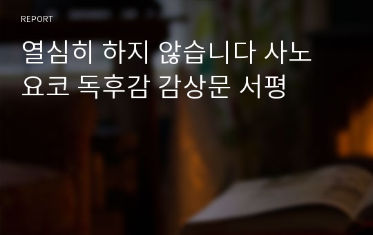 열심히 하지 않습니다 사노 요코 독후감 감상문 서평