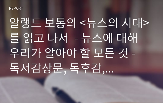 알랭드 보통의 &lt;뉴스의 시대&gt;를 읽고 나서  - 뉴스에 대해 우리가 알아야 할 모든 것 - 독서감상문, 독후감, 언론 미디어 비평