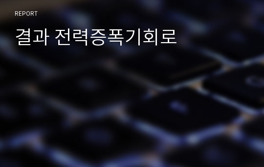 결과 전력증폭기회로