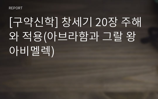 [구약신학] 창세기 20장 주해와 적용(아브라함과 그랄 왕 아비멜렉)