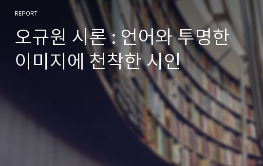 오규원 시론 : 언어와 투명한 이미지에 천착한 시인