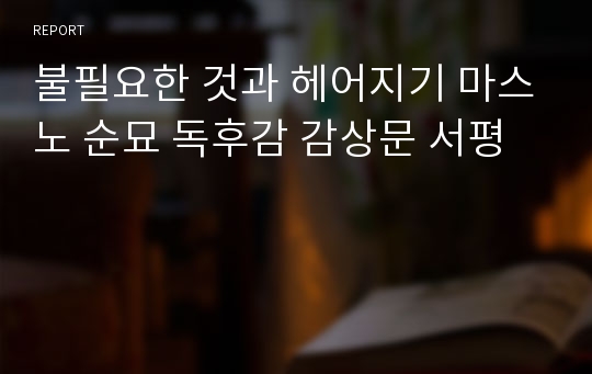 불필요한 것과 헤어지기 마스노 순묘 독후감 감상문 서평