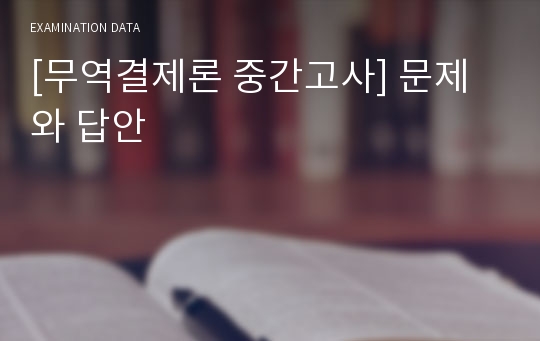 [무역결제론 중간고사] 문제와 답안