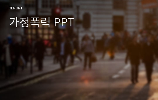 가정폭력 PPT