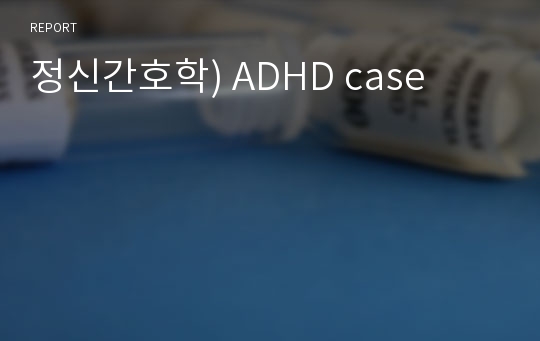 정신간호학) ADHD case