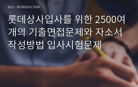 롯데상사입사를 위한 2500여개의 기출면접문제와 자소서 작성방법 입사시험문제