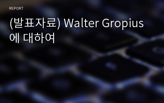 (발표자료) Walter Gropius에 대하여