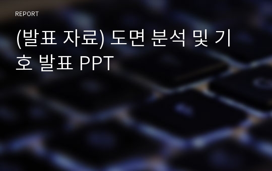 (발표 자료) 도면 분석 및 기호 발표 PPT