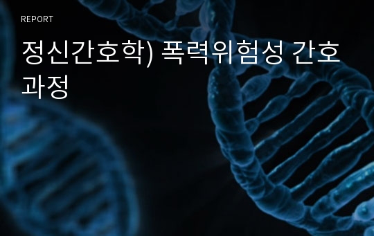 정신간호학) 폭력위험성 간호과정