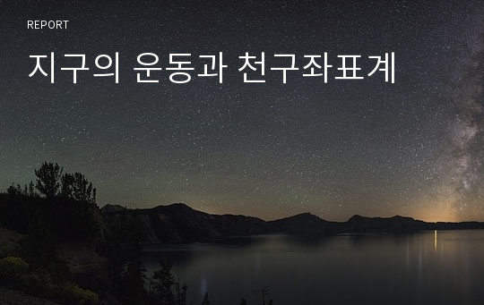 지구의 운동과 천구좌표계