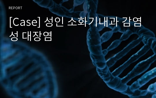 [Case] 성인 소화기내과 감염성 대장염