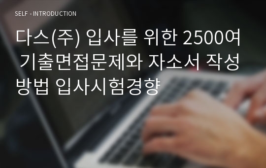 다스(주) 입사를 위한 2500여 기출면접문제와 자소서 작성방법 입사시험경향