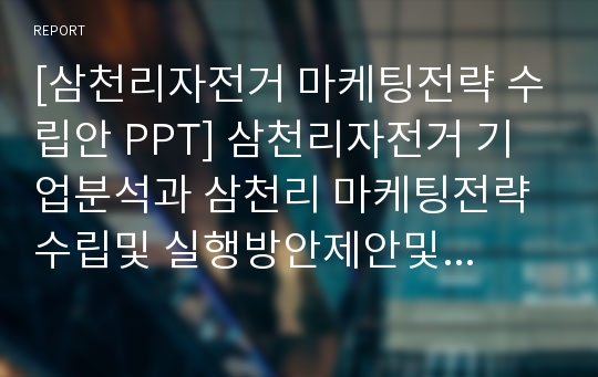 [삼천리자전거 마케팅전략 수립안 PPT] 삼천리자전거 기업분석과 삼천리 마케팅전략 수립및 실행방안제안및 향후기대효과