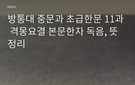 방통대 중문과 초급한문 11과 격몽요결 본문한자 독음, 뜻 정리