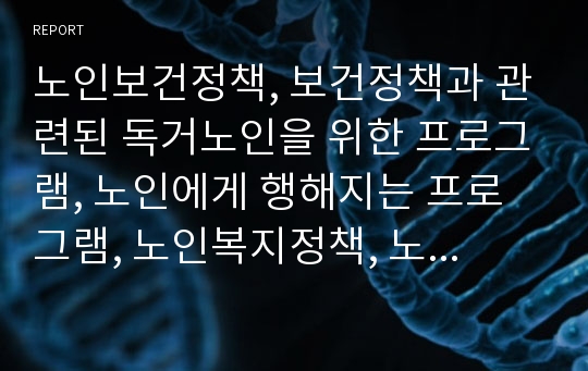 노인보건정책, 보건정책과 관련된 독거노인을 위한 프로그램, 노인에게 행해지는 프로그램, 노인복지정책, 노인의문제, 독거노인, 재가복지서비스,