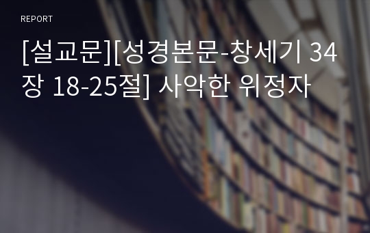 [설교문][성경본문-창세기 34장 18-25절] 사악한 위정자