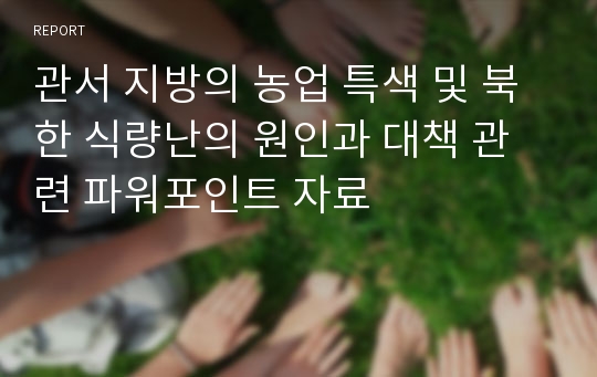 관서 지방의 농업 특색 및 북한 식량난의 원인과 대책 관련 파워포인트 자료