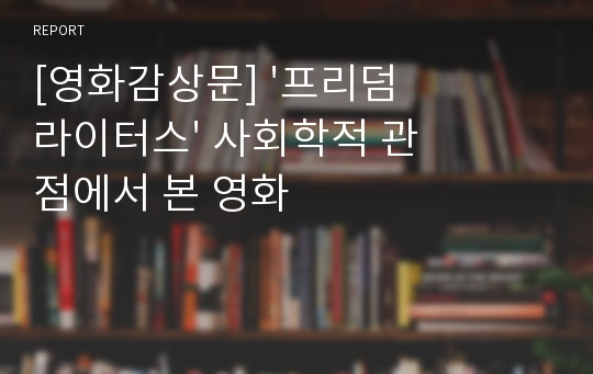 [영화감상문] &#039;프리덤 라이터스&#039; 사회학적 관점에서 본 영화