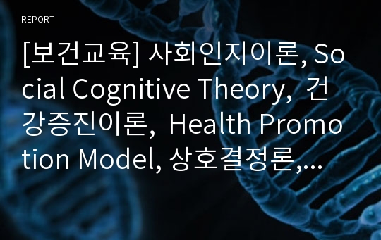 [보건교육] 사회인지이론, Social Cognitive Theory,  건강증진이론,  Health Promotion Model, 상호결정론, 자기조절, 자기통제, 자기효능감,