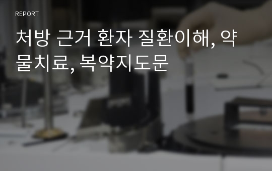 처방 근거 환자 질환이해, 약물치료, 복약지도문