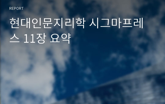 현대인문지리학 시그마프레스 11장 요약