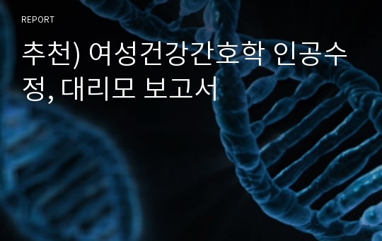 추천) 여성건강간호학 인공수정, 대리모 보고서