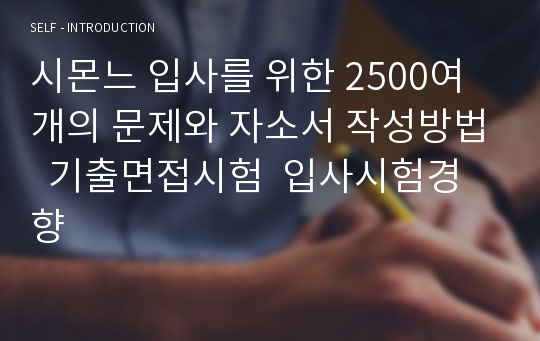 시몬느 입사를 위한 2500여개의 문제와 자소서 작성방법  기출면접시험  입사시험경향