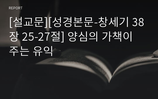 [설교문][성경본문-창세기 38장 25-27절] 양심의 가책이 주는 유익