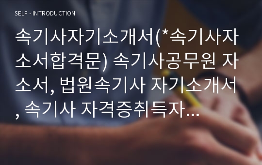 속기사 자기소개서