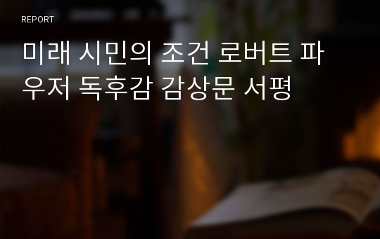 미래 시민의 조건 로버트 파우저 독후감 감상문 서평