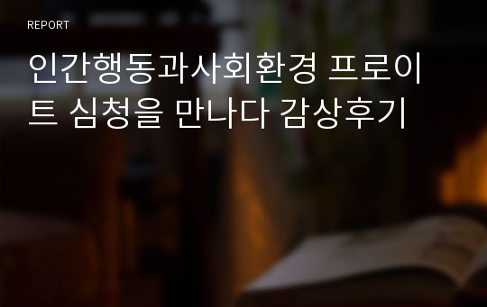 인간행동과사회환경 프로이트 심청을 만나다 감상후기