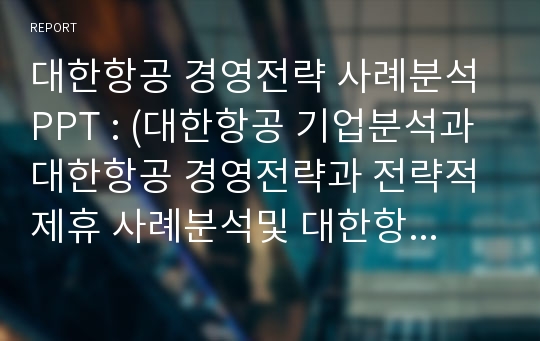 대한항공 경영전략 PPT