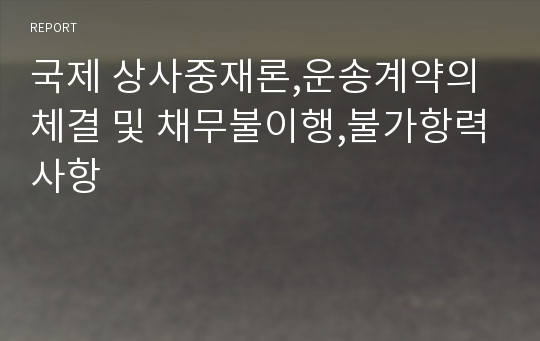 국제 상사중재론,운송계약의 체결 및 채무불이행,불가항력사항