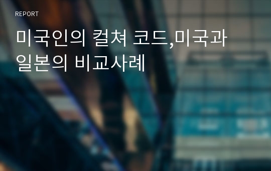 미국인의 컬쳐 코드,미국과 일본의 비교사례