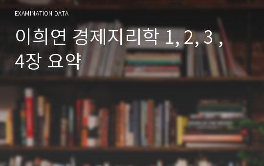 이희연 경제지리학 1, 2, 3 , 4장 요약