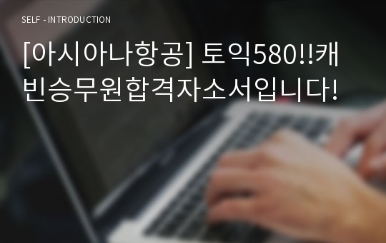 [아시아나항공] 토익580!!캐빈승무원합격자소서입니다!