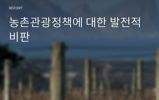 농촌관광정책에 대한 발전적 비판