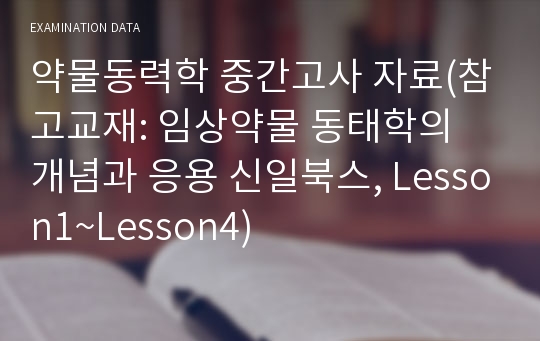 약물동력학 중간고사 자료(참고교재: 임상약물 동태학의 개념과 응용 신일북스, Lesson1~Lesson4)