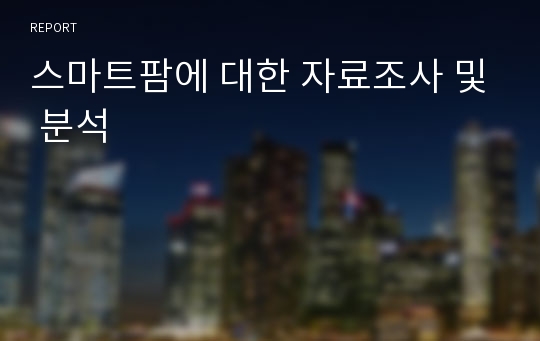 스마트팜에 대한 자료조사 및 분석