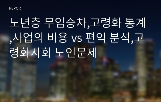 노년층 무임승차,고령화 통계,사업의 비용 vs 편익 분석,고령화사회 노인문제