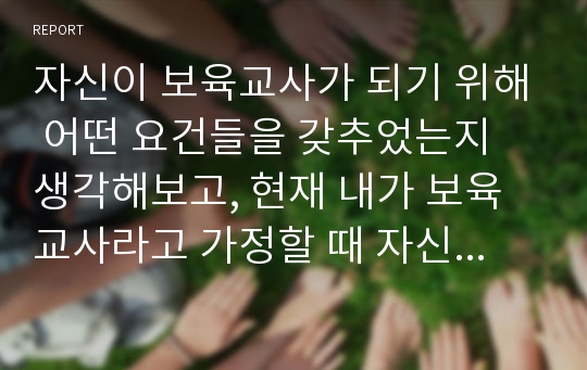 자신이 보육교사가 되기 위해 어떤 요건들을 갖추었는지 생각해보고, 현재 내가 보육교사라고 가정할 때 자신의 보육실 운영전략에 대하여 서술하시오.