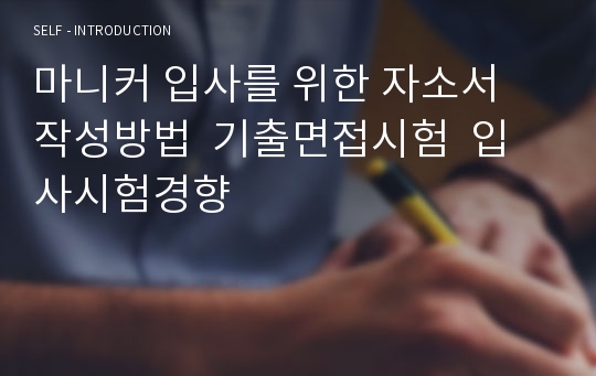 마니커 입사를 위한 자소서 작성방법  기출면접시험  입사시험경향