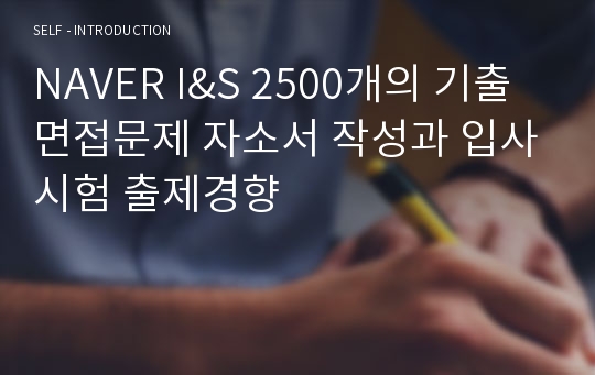 NAVER I&amp;S 2500개의 기출면접문제 자소서 작성과 입사시험 출제경향