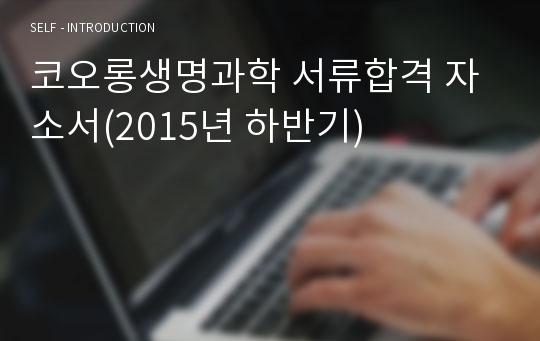 코오롱생명과학 서류합격 자소서(2015년 하반기)
