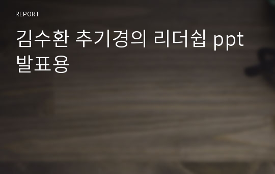 김수환 추기경의 리더쉽 ppt 발표용