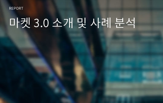 마켓 3.0 소개 및 사례 분석