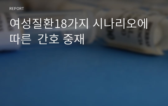 여성질환18가지 시나리오에 따른  간호 중재