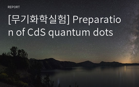 [무기화학실험] Preparation of CdS quantum dots