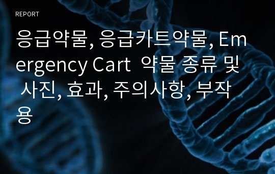 응급약물, 응급카트약물, Emergency Cart  약물 종류 및 사진, 효과, 주의사항, 부작용